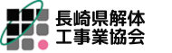 一般社団法人長崎県解体工事業協会